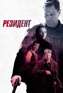 Резидент