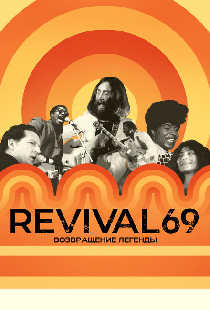Revival 69: Возвращение легенды