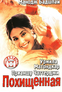 Похищенная
