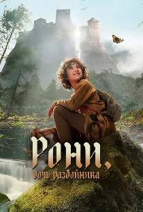 Рони, дочь разбойника