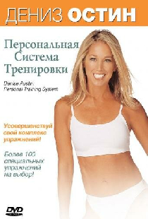 Дэниз Остин: Персональная система тренировки