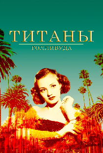 Титаны Голливуда