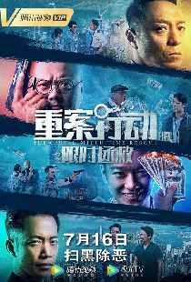 重案行动之限时拯救