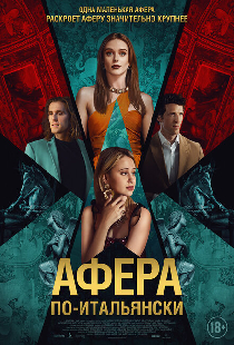 Афера по-итальянски