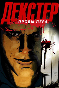 Декстер: Пробы пера