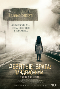 Девятые врата: Пандемониум