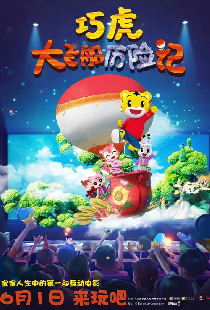 巧虎大飞船历险记