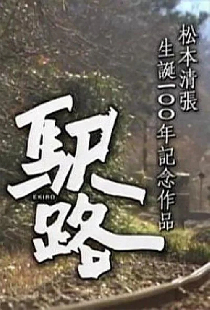 駅路
