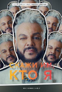 Скажи им, кто я