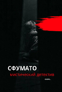 Сфумато