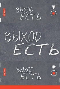 Выход есть