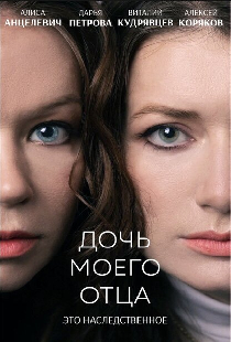 Дочь моего отца