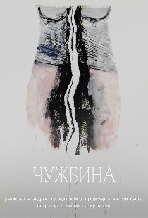 Чужбина