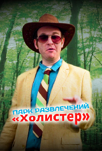 Парк развлечений «Холистер»