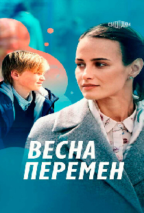 Весна перемен