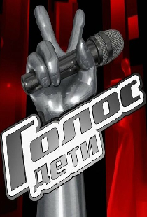 Голос. Дети