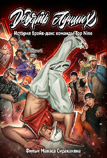 Девять лучших