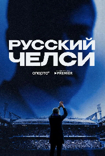 Русский Челси
