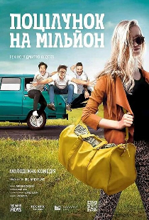 Поцелуй на миллион