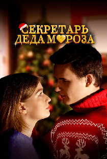 Секретарь Деда Мороза