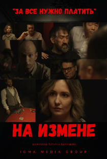 На измене
