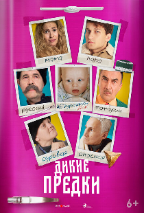 Дикие предки