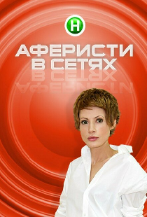 Аферисты в сетях