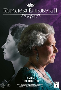Королева Елизавета II