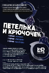 Петелька и Крючочек