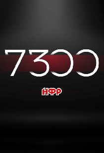 НФР: 7300 дней независимости