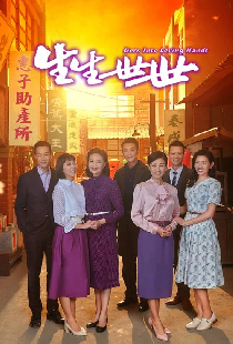生生世世