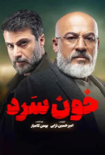 Постер «خون سرد»
