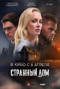 Странный дом