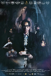 源生罪