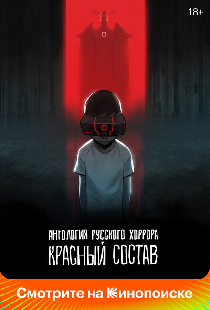 Антология русского хоррора: Красный состав