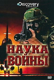 Discovery: Наука войны