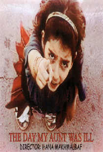 روزی كه خاله ام مريض بود