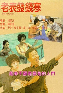 Лёгкие деньги