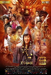 济公之英雄归位
