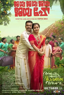 ജയ ജയ ജയ ജയ ഹേ