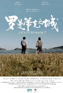 罗曼蒂克之城