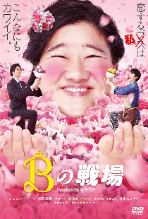 Bの戦場