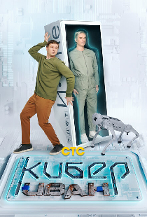 Кибер Иван