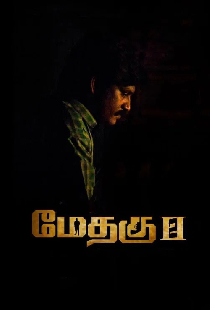 மேதகு-II