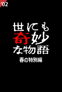 Yo nimo Kimyou na Monogatari: 2002 Spring Special