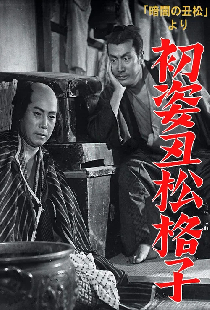 「暗闇の丑松」より　初姿丑松格子