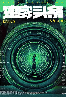Постер «独家头条：初露锋芒»