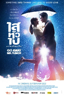 ไสหัวไป นายส่วนเกิน