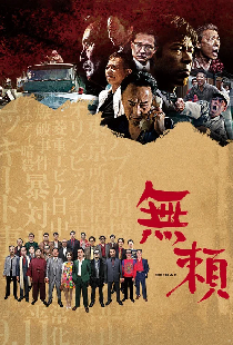 無頼