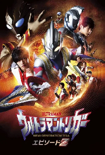 ウルトラマントリガー エピソードZ